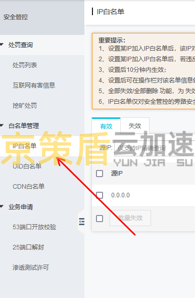阿里云服務(wù)器添加京策盾高防CDN防火墻白名單教程